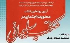 آیین رونمایی از کتاب معنویت اجتماعی در مکتب سلیمانی برگزار می‌شود