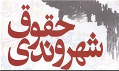 جزئیات و سازوکار اجرای حقوق شهروندی در نظام اداری منتشر شد