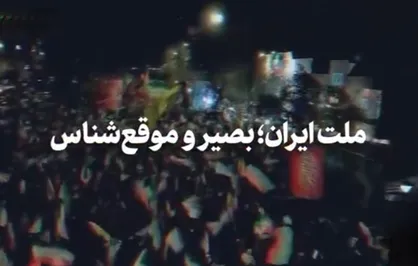ملت ایران؛ بصیر و موقع&zwnj;شناس