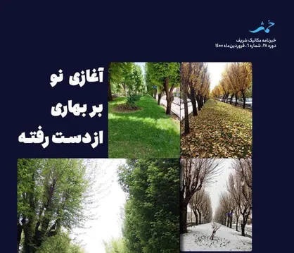 آغازی نو بر بهار از دست رفته / شماره ششم نشریه &laquo;خمش&raquo; دانشگاه صنعتی شریف منتشر شد