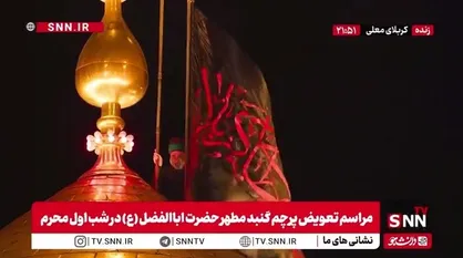 پرچم گنبد مطهر حرم حضرت ابالفضل (ع) همزمان با شب اول محرم تعویض شد
