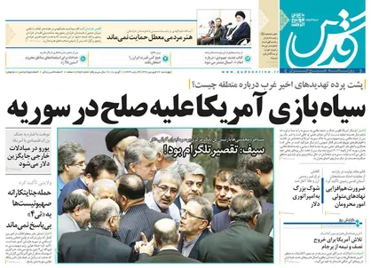 عناوین روزنامه&zwnj;های سیاسی ۲۲ فروردین ۹۷/ سیاه&zwnj;بازی آمریکا علیه صلح در سوریه +تصاویر