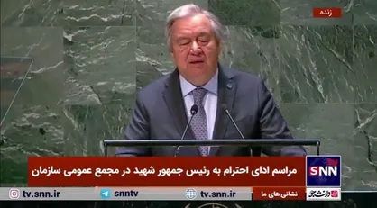 ابراز همدردی گوترش با ملت ایران