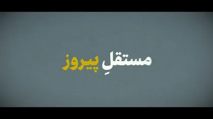 نماهنگ | مستقل پیروز