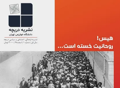 صبح فردا روز دیگریست، اگر بیدار شویم! / شماره اول نشریه دانشجویی《دریچه》منتشر شد
