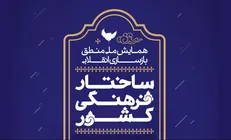 همایش ملی منطق بازسازی انقلابی ساختار فرهنگی کشور برگزار می‌شود