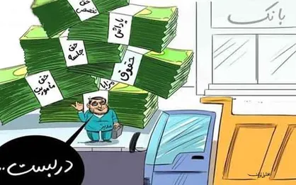 پاداش پایان خدمت بیش از یک میلیاردی یکی از مدیران در پایان سال ۹۶