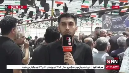 مراسم تدفین سرباز وظیفه سید محمدامین روشن&zwnj;روح از شهدای حمله رژیم صهیونیستی