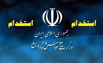 ثبت&zwnj;نام برای آزمون استخدامی وزارت آموزش و پرورش آغاز شد