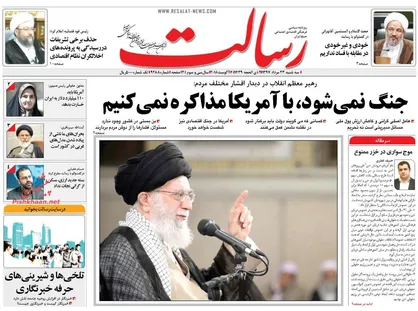 عناوین روزنامه&zwnj;های سیاسی ۲۳ مرداد ۹۷/ جنگ نمی&zwnj;شود، با آمریکا مذاکره نمی&zwnj;کنیم +تصاویر