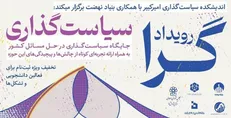 رویدادگرای سیاست‌گذاری برگزار می‌شود