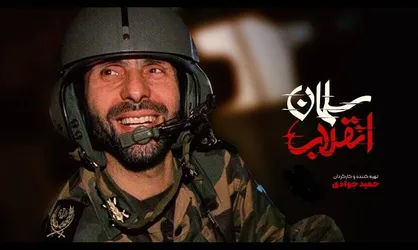 &laquo;سلمان انقلاب&raquo; از صیاد دل&zwnj;ها می&zwnj;گوید
