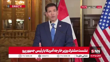 اعتراف روبیو به رویکرد استثماری واشنگتن: سپر امنیتی در پرو فقط برای منافع آمریکا است