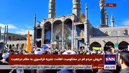 اجتماع مردم ولایتمدار و انقلابی قم در محکومیت اهانت نشریه فرانسوی به مقام مرجعیت