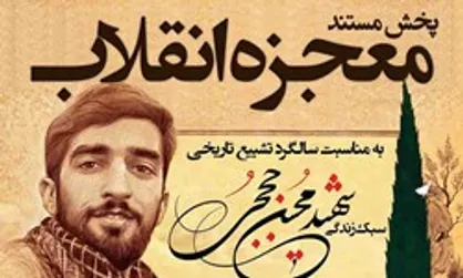 شهید حججی به تلویزیون می&zwnj;آید/ پخش مستند &laquo;معجزه انقلاب&raquo; از شبکه سه