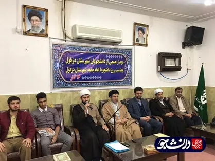 دانشجویان دانشگاه&zwnj;های دزفول با امام جمعه این شهرستان دیدار کردند