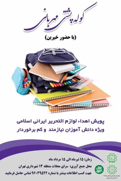 اجرای پویش کوله پشتی مهربانی با مشارکت خیرین در منطقه۱۳