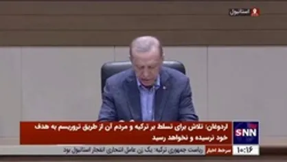 اردوغان: عاملان انفجار استانبول به سزای کار خود خواهند رسید / با تروریسم نمی&zwnj;توانند بر ترکیه مسلط شوند
