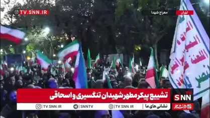 جمعیت گسترده مردم، با شکوه پیکر علمدار خلیج فارس را در معراج شهدای تهران تشییع کردند