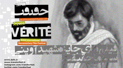 اسامی فیلم&zwnj;های جایزه شهید آوینی اعلام شد