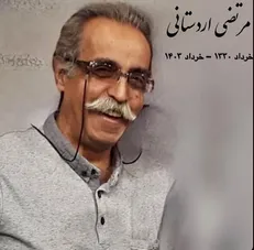 درگذشت مرتضی اردستانی بازیگر و چهره‌پرداز