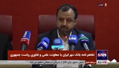 خاندوزی عنوان کرد: تامین مالی ۱۰۰۰ شرکت دانش بنیان و فناور توسط بانک قرض الحسنه مهر ایران
