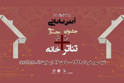 پخش زنده اختتامیه جشنواره &laquo;تئاتر+خانه&raquo; در فضای مجازی