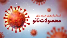 شیوع بیماری کرونا و نیاز به استاندارد‌های جدید برای محصولات نانو