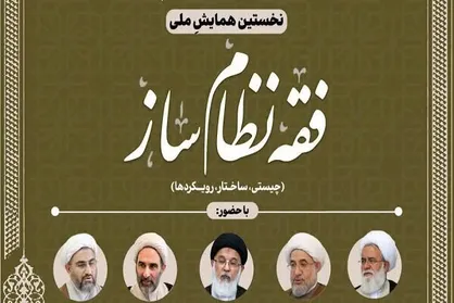 نخستین همایش ملی &laquo;فقه نظام ساز&raquo; برگزار می&zwnj;شود