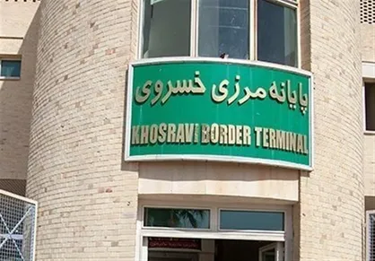 آمادگی کامل مرزبانان در مرز خسروی/ زائران در امنیت هستند