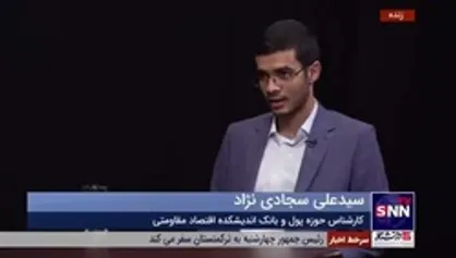 کارشناس حوزه پول و بانک اندیشکده اقتصاد مقاومتی: بدون شفافیت نمی&zwnj;توان هدایت و کنترل لازم بر یک مجموعه را داشت
