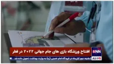 افتتاح ورزشگاه بازی های جام جهانی 2022 در قطر