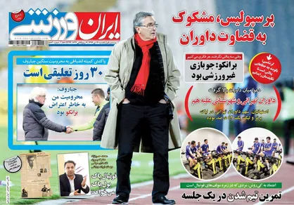 عناوین روزنامه&zwnj;های ورزشی ۱۷ دی ۹۶/ پرسپولیس، مشکوک به قضاوت داوران +تصاویر