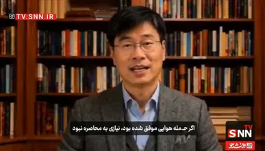 شوئه جین: ابزارهای فشار آمریکا علیه ایران به ترتیب شکست خورده‌اند و توافق به شرایط تهران نزدیک‌تر است + فیلم