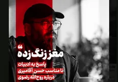 پاسخ به ادبیات توهین‌آمیز حسن آقامیری درباره سرباز روح‌الله رضوی
