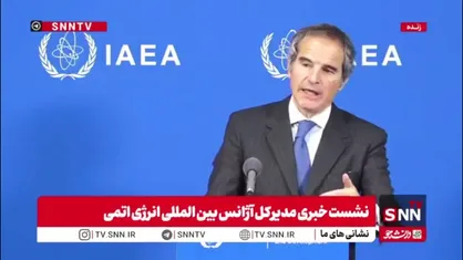 گروسی: ما تعدادی بازرسی از سایت های ایران انجام دادیم ولی هنوز دسترسی کامل نداریم