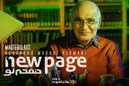 پخش دومین دوره در تماشاخونه/ هوشنگ مرادی کرمانی در &laquo;صفحه نو&raquo;