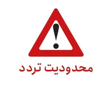 اعمال محدودیت ترافیکی در محور چالوس و آزادراه تهران-شمال