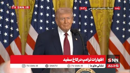 ترامپ: سیاستمداران اروپایی منو دوست ندارند