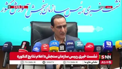 رئیس سازمان سنجش: نتایج ارشد اواخر مهر ماه اعلام می&zwnj;شود