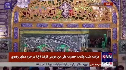 واکنش تولیت آستان قدس رضوی به فیلم اهانت آمیز به ساحت مقدس امام رضا (ع)