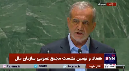 پزشکیان: مردم ما در انتخاب من به شعار محوری وفاق ملی رای دادند/ این شعار منطبق با دستور خداوند در قرآن کریم است
