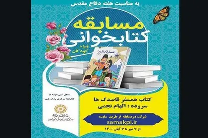 مسابقه کتابخوانی کودکان برای آشنایی با قهرمانان دفاع مقدس