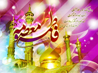 شعر امام راحل در مورد حضرت فاطمه معصومه (س)