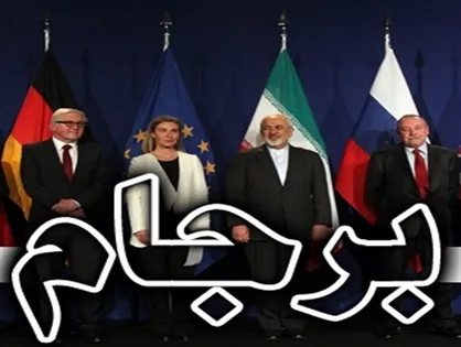 آینده برجام در &laquo;۳۶۰ درجه&raquo; رقم می&zwnj;خورد