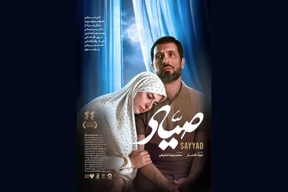 پوستر &laquo;صیاد&raquo; رونمایی شد؛ روایتی متفاوت از یک فرمانده وطن&zwnj;دوست