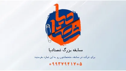 فراخوان شرکت در مسابقه &laquo;شصتادیا&raquo; منتشر شد