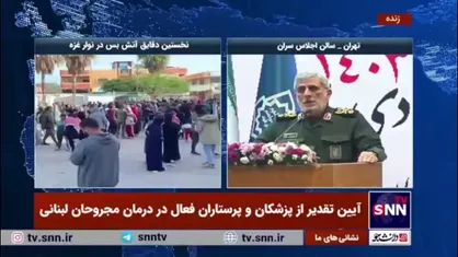 سردار قاآنی خطاب به پزشکان و پرستاران فعال در درمان مجروحان لبنانی: این کار بزرگ شما را در خیلی از جا&zwnj;های دنیا به این خوبی و در زمان کوتاه و با این عزت و احترام نمی&zwnj;توانستند انجام بدهند