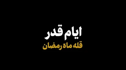 نماهنگ | ایام قدر، قله ماه رمضان