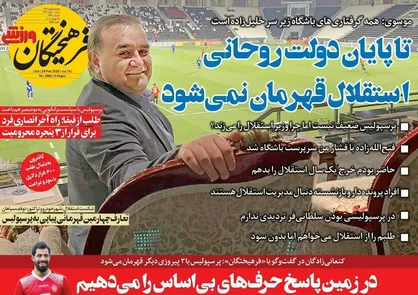 عناوین روزنامه&zwnj;های ورزشی ۱۰ اسفند ۹۸/ ۶ امتیاز در یک ساعت +تصاویر